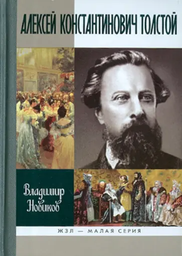 Владимир Новиков - Алексей Константинович Толстой Владимир Новиков - Алексей Константинович Толстой обложка книги