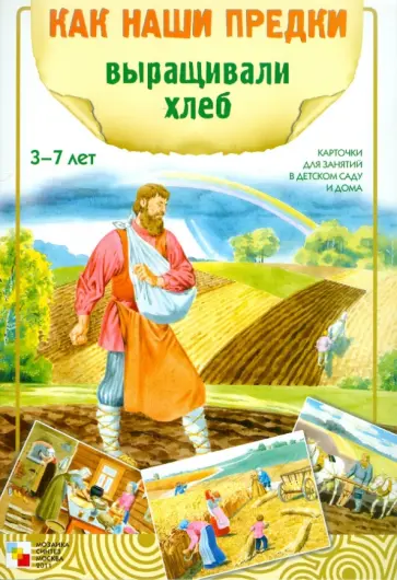 Э. Емельянова - Как наши предки выращивали хлеб. Наглядно-дидактическое пособие Э. Емельянова - Как наши предки выращивали хлеб. Наглядно-дидактическое пособие обложка книги