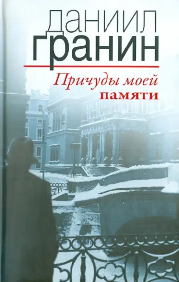 Даниил Гранин - Причуды моей памяти обложка книги