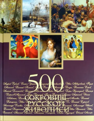 Елена Евстратова - 500 сокровищ русской живописи (без футляра) обложка книги