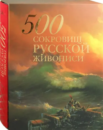 Елена Евстратова - 500 сокровищ русской живописи (в футляре) обложка книги