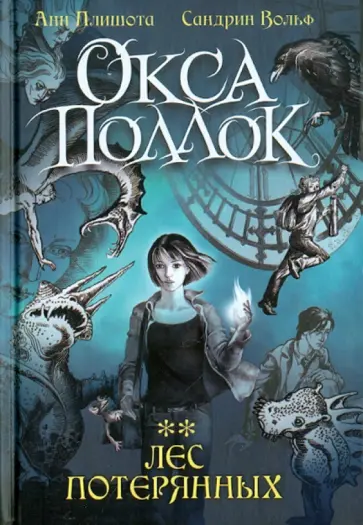 Плишота, Вольф - Лес потерянных Плишота, Вольф - Лес потерянных обложка книги