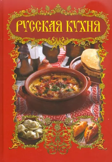 Большая книга русской кухни