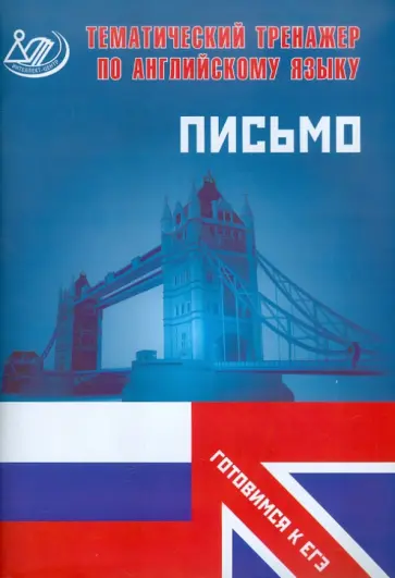 Юлия Веселова - Тематический тренажер по английскому языку. Письмо (Готовимся к ЕГЭ) обложка книги