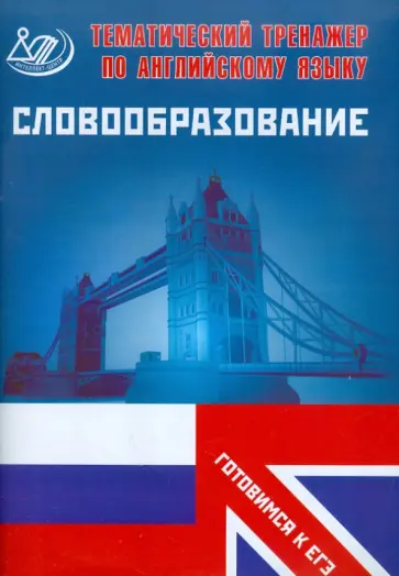 Юлия Веселова - Тематический тренажер по английскому языку. Словообразование. Готовимся к ЕГЭ обложка книги