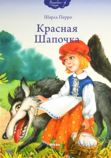 Шарль Перро - Красная Шапочка обложка книги