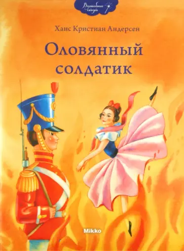 Ханс Андерсен - Оловянный солдатик обложка книги