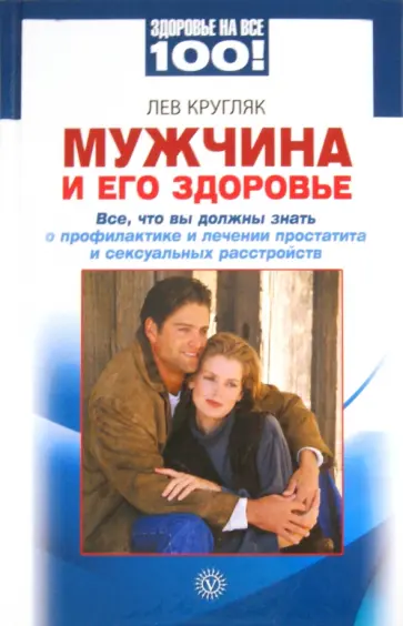 Лев Кругляк - Мужчина и его здоровье. Все, что вы должны знать о профилактике и лечении простатита обложка книги