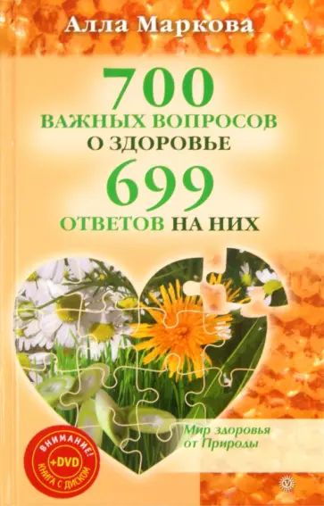 Алла Маркова - 700 важных вопросов о здоровье и 699 ответов на них (+DVD) обложка книги