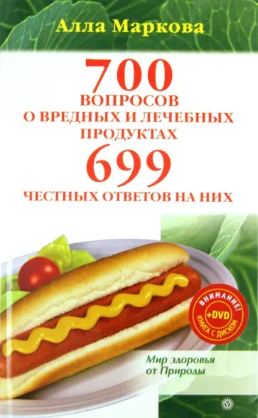 Алла Маркова - 700 вопросов о вредных и лечебных продуктах и 699 ответов на них (+DVD) обложка книги