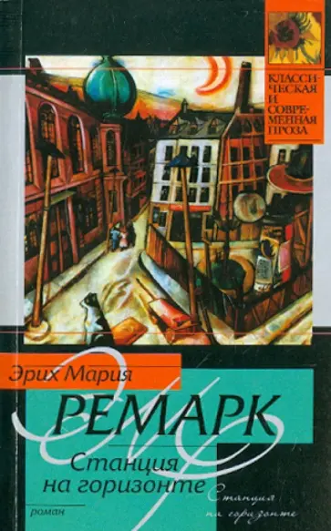 Эрих Ремарк - Станция на горизонте Эрих Ремарк - Станция на горизонте обложка книги