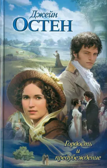 Джейн Остен - Гордость и предубеждение Джейн Остен - Гордость и предубеждение обложка книги