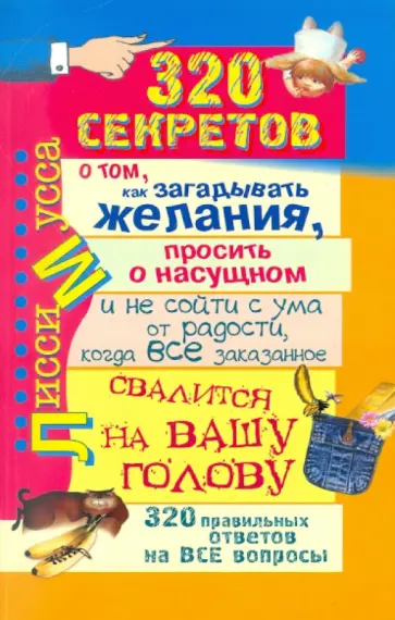 Мусса Лисси - 320 секретов о том, как загадывать желания, просить о сущном и не сойти с ума от радости, когда... Мусса Лисси - 320 секретов о том, как загадывать желания, просить о сущном и не сойти с ума от радости, когда... обложка книги