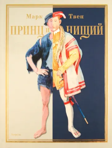 Марк Твен - Принц и нищий обложка книги