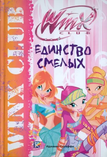 Габриэлла Сантини - Единство смелых. Клуб Winx обложка книги