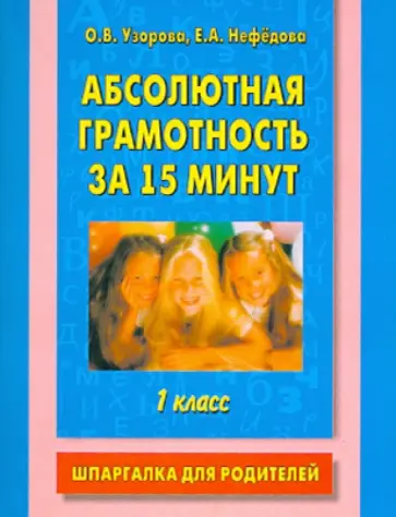 Узорова, Нефедова - Абсолютная грамотность за 15 минут. 1 класс. Шпаргалка для родителей обложка книги