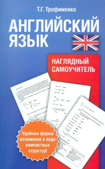 Татьяна Трофименко - Английский язык. Наглядный самоучитель обложка книги