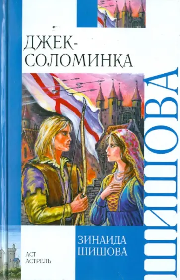 Зинаида Шишова - Джек-Соломинка обложка книги