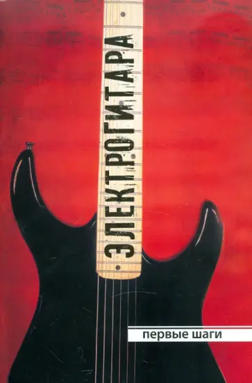 Массимо Монтарезе - Электрогитара обложка книги