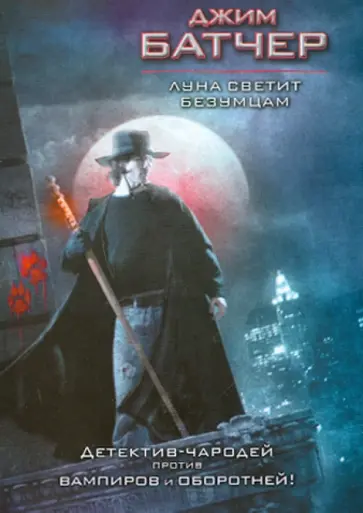 Джим Батчер - Луна светит безумцам Джим Батчер - Луна светит безумцам обложка книги