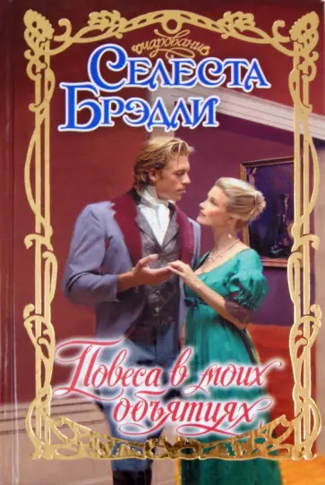 Селеста Брэдли - Повеса в моих объятиях обложка книги