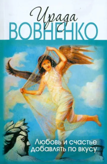 Ирада Вовненко - Любовь и счастье добавлять по вкусу обложка книги