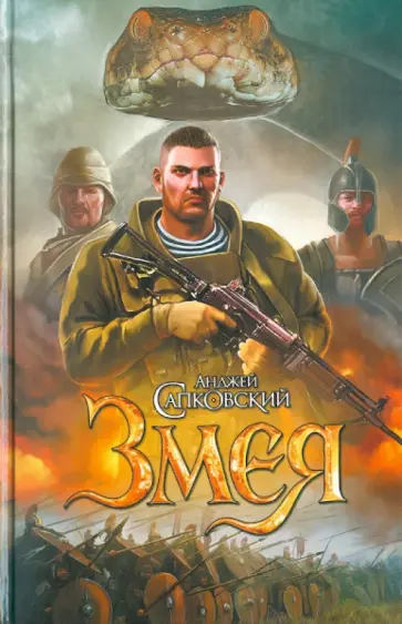 Анджей Сапковский - Змея Анджей Сапковский - Змея обложка книги