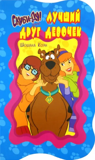 Шошана Коэн - Скуби-Ду. Лучший друг девочек обложка книги