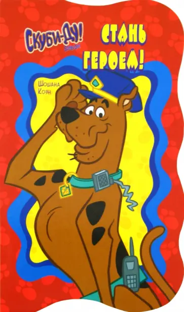 Шошана Коэн - Скуби-Ду. Стань героем! обложка книги