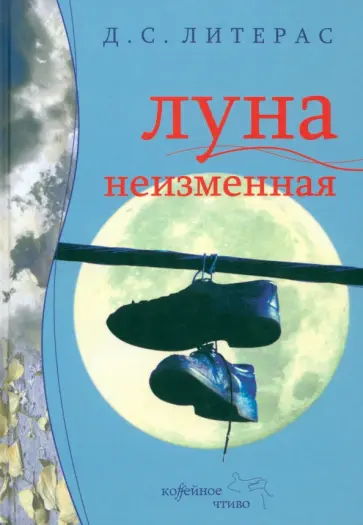 Д. Литерас - Луна неизменная обложка книги