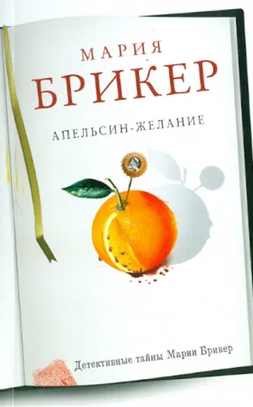 Мария Брикер - Апельсин-желание обложка книги