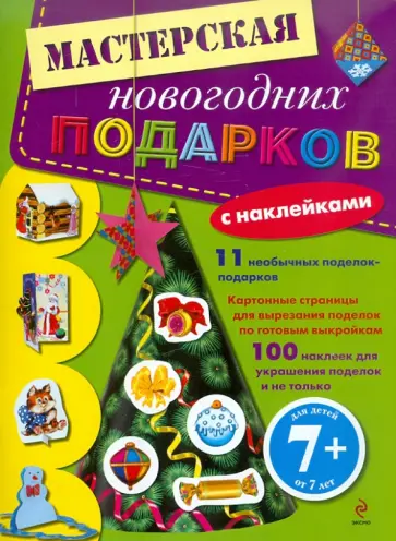 Мастерская новогодних подарков. Книга с наклейками. Для детей от 7 лет обложка книги