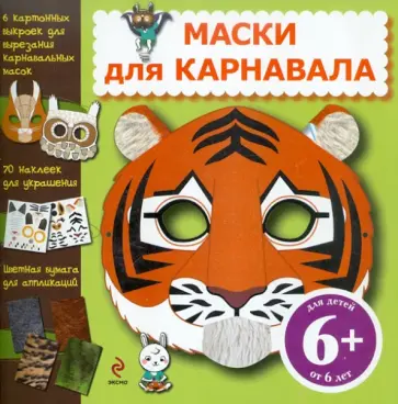 Маски для карнавала Маски для карнавала обложка книги