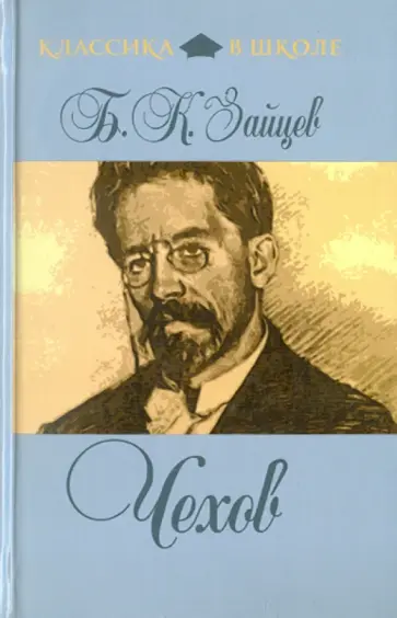 Борис Зайцев - Чехов обложка книги