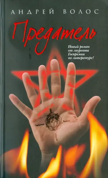 Андрей Волос - Предатель Андрей Волос - Предатель обложка книги