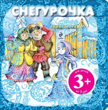 Снегурочка обложка книги