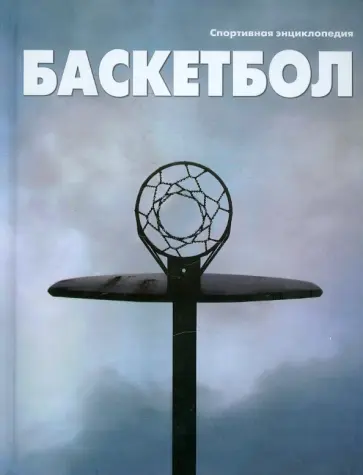 Баскетбол обложка книги