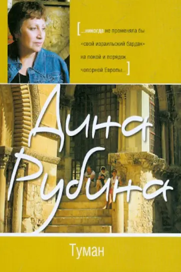 Дина Рубина - Туман обложка книги