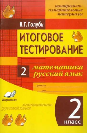 Валентина Голубь - Итоговое тестирование. Математика. Русский язык. 2 класс. Контрольно-измерительные материалы Валентина Голубь - Итоговое тестирование. Математика. Русский язык. 2 класс. Контрольно-измерительные материалы обложка книги