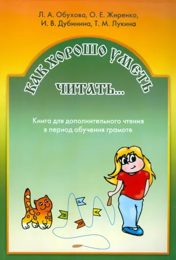 Жиренко, Обухова - Как хорошо уметь читать. Книга для чтения в период обучения грамоте обложка книги