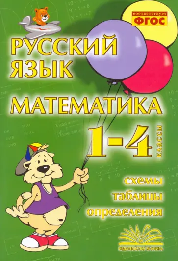 Русский язык. Математика. 1-4 классы. Схемы, таблицы, определения. Практическое пособие. ФГОС обложка книги