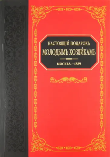 Настоящий подарок молодым хозяйкам обложка книги