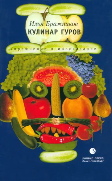 Илья Бражников - Кулинар Гуров Илья Бражников - Кулинар Гуров обложка книги