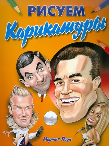 Мартин Поуп - Рисуем карикатуры: как правильно рисовать карикатуры в различных стилях Мартин Поуп - Рисуем карикатуры: как правильно рисовать карикатуры в различных стилях обложка книги