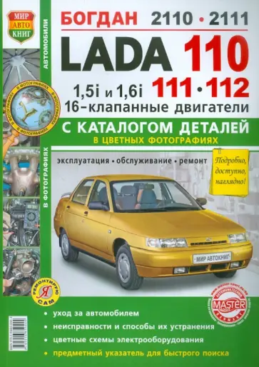 ВАЗ Lada 110/11/12. 16 клапанными двигателями 1.5i и 1.6i. Эксплуатация, обслуживание и ремонт обложка книги