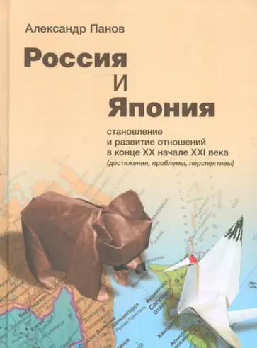 Александр Панов - Россия и Япония: становление и развитие отношений в конце ХХ - начале XXI века обложка книги