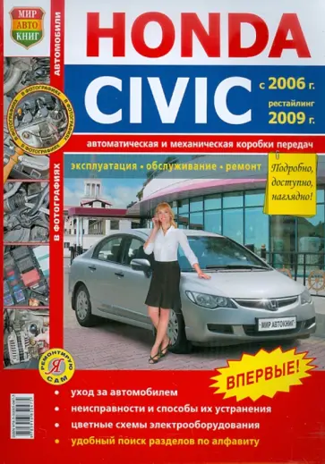 Honda Civiс 2006 г., рестайлинг 2009 г. Эксплуатация, обслуживание, ремонт обложка книги