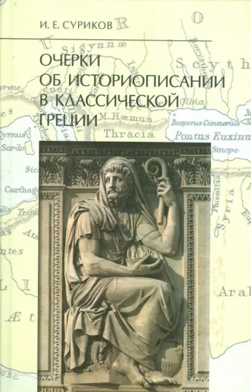 Игорь Суриков - Очерки об историописании в классической Греции Игорь Суриков - Очерки об историописании в классической Греции обложка книги