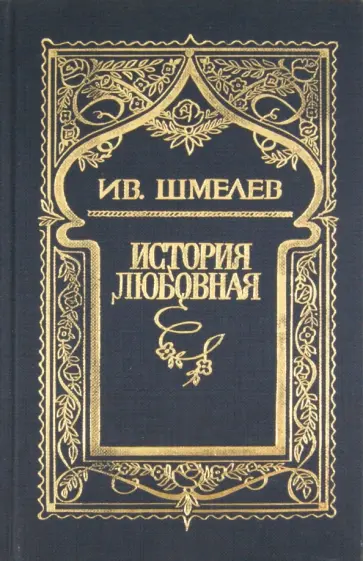 Иван Шмелев - Собрание сочинений в 6 томах. Том 6: История любовная обложка книги