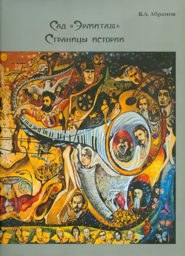 Владимир Абрамов - Сад "Эрмитаж". Страницы истории обложка книги